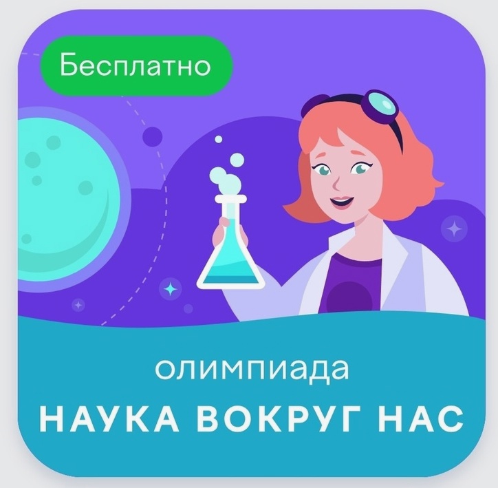 Всероссийская онлайн-олимпиада по естественным наукам «Наука вокруг нас».