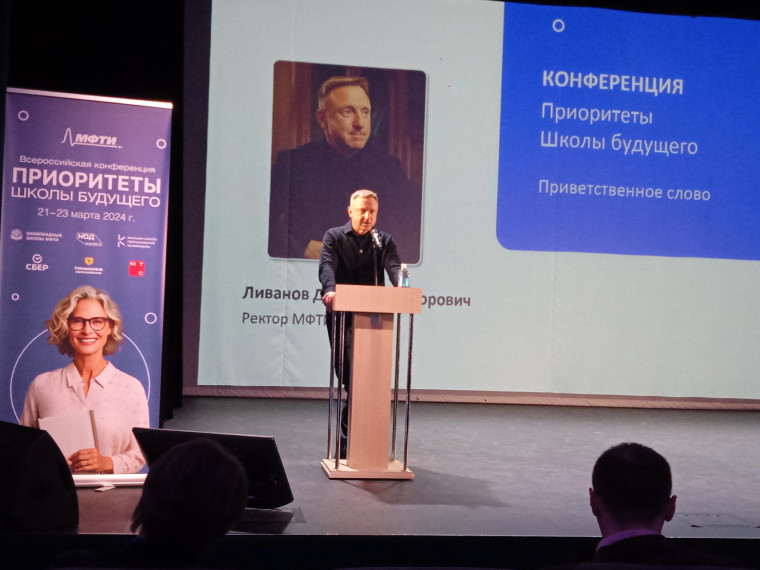 Всероссийская конференция «Приоритеты Школы будущего».